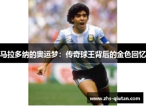 马拉多纳的奥运梦：传奇球王背后的金色回忆