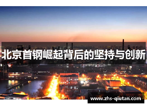 北京首钢崛起背后的坚持与创新