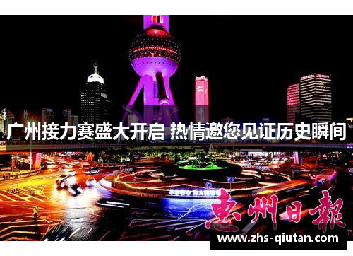 广州接力赛盛大开启 热情邀您见证历史瞬间