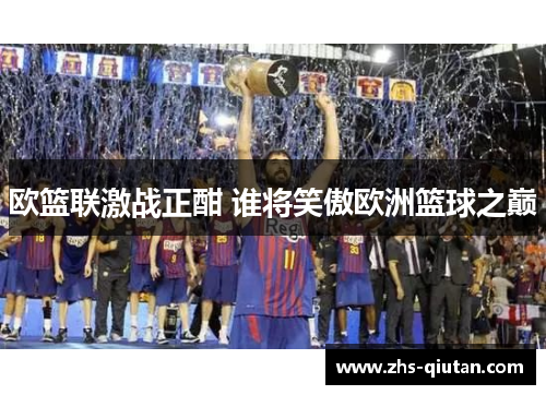 欧篮联激战正酣 谁将笑傲欧洲篮球之巅