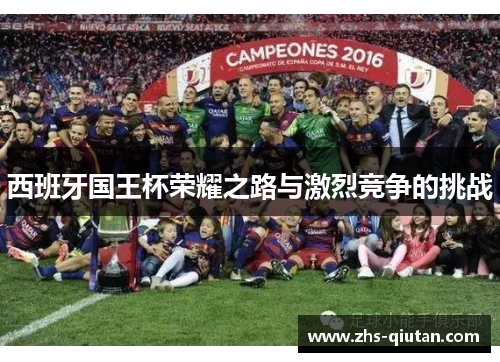 西班牙国王杯荣耀之路与激烈竞争的挑战
