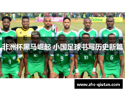 非洲杯黑马崛起 小国足球书写历史新篇