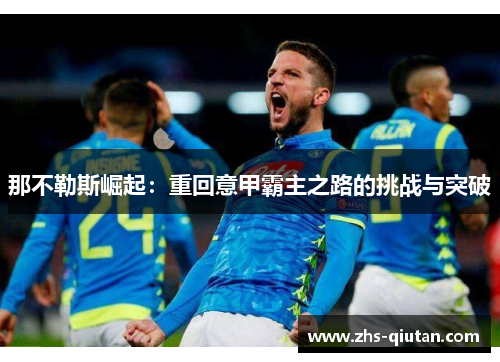 那不勒斯崛起：重回意甲霸主之路的挑战与突破