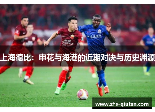 上海德比：申花与海港的近期对决与历史渊源