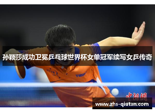 孙颖莎成功卫冕乒乓球世界杯女单冠军续写女乒传奇