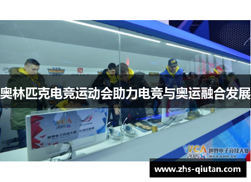 奥林匹克电竞运动会助力电竞与奥运融合发展