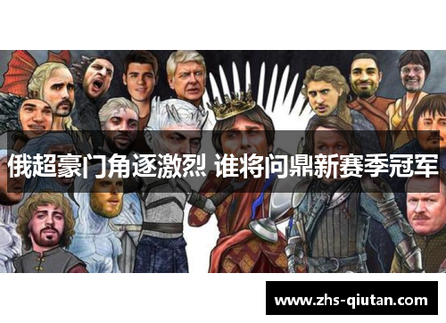 俄超豪门角逐激烈 谁将问鼎新赛季冠军