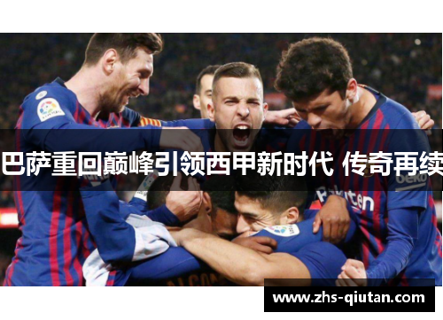 巴萨重回巅峰引领西甲新时代 传奇再续