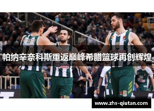 帕纳辛奈科斯重返巅峰希腊篮球再创辉煌