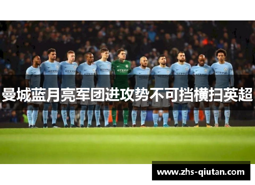 曼城蓝月亮军团进攻势不可挡横扫英超