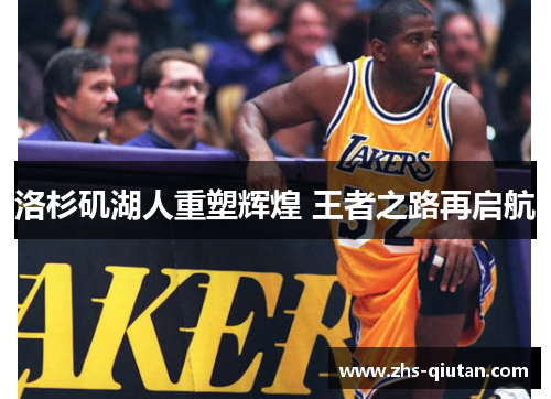 洛杉矶湖人重塑辉煌 王者之路再启航