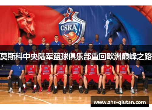 莫斯科中央陆军篮球俱乐部重回欧洲巅峰之路