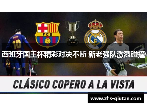 西班牙国王杯精彩对决不断 新老强队激烈碰撞