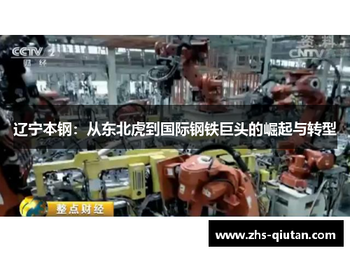 辽宁本钢：从东北虎到国际钢铁巨头的崛起与转型