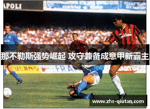 那不勒斯强势崛起 攻守兼备成意甲新霸主