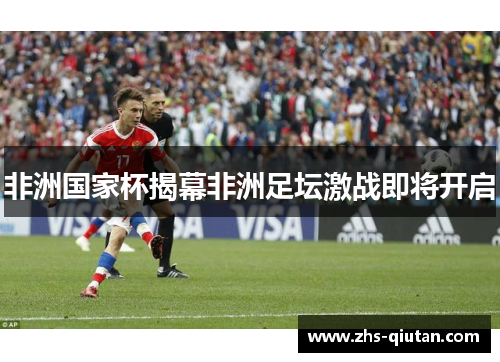 非洲国家杯揭幕非洲足坛激战即将开启