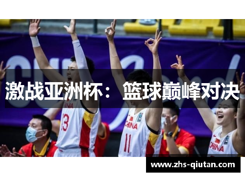 激战亚洲杯：篮球巅峰对决