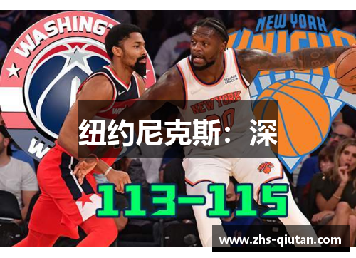 纽约尼克斯：深