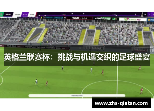 英格兰联赛杯：挑战与机遇交织的足球盛宴