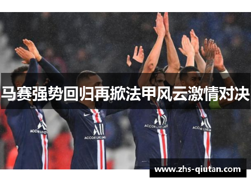 马赛强势回归再掀法甲风云激情对决