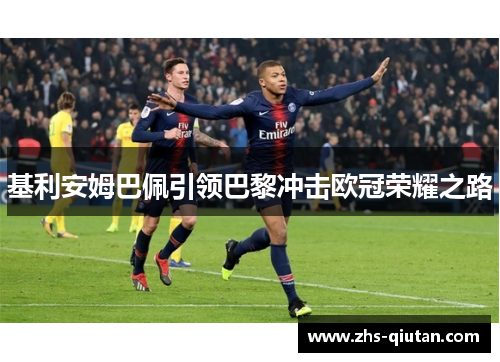 基利安姆巴佩引领巴黎冲击欧冠荣耀之路