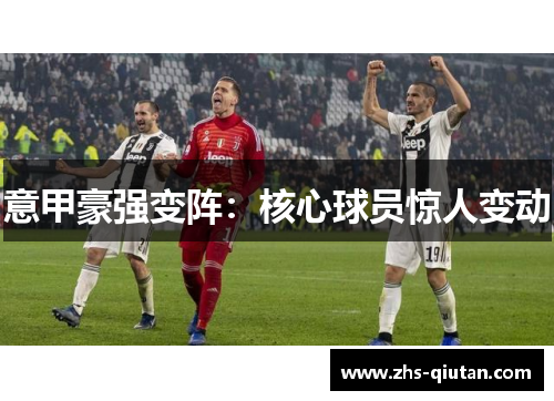 意甲豪强变阵：核心球员惊人变动