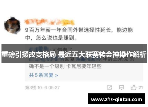 重磅引援改变格局 最近五大联赛转会神操作解析