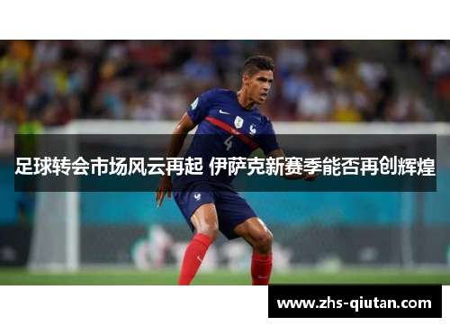 足球转会市场风云再起 伊萨克新赛季能否再创辉煌