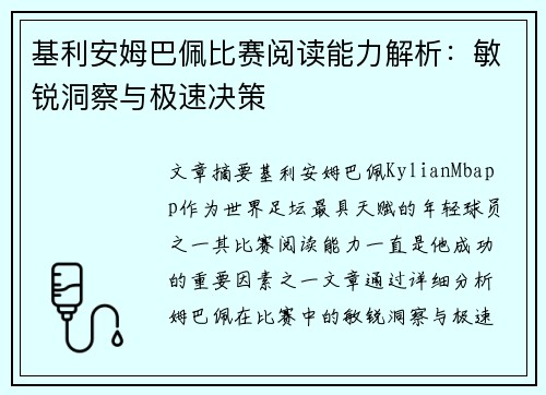 基利安姆巴佩比赛阅读能力解析：敏锐洞察与极速决策