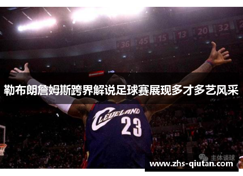 勒布朗詹姆斯跨界解说足球赛展现多才多艺风采