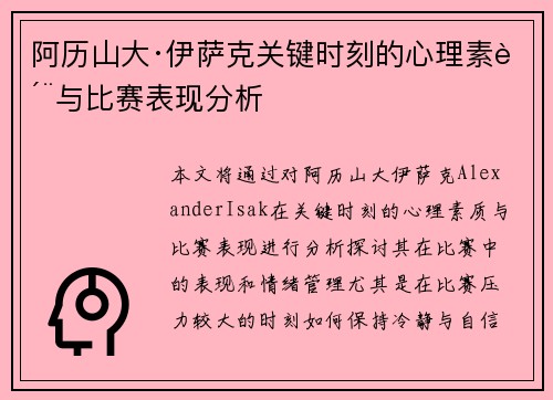 阿历山大·伊萨克关键时刻的心理素质与比赛表现分析