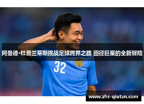 阿曼德·杜普兰蒂斯挑战足球跨界之路 田径巨星的全新冒险