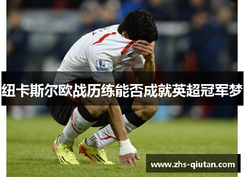 纽卡斯尔欧战历练能否成就英超冠军梦