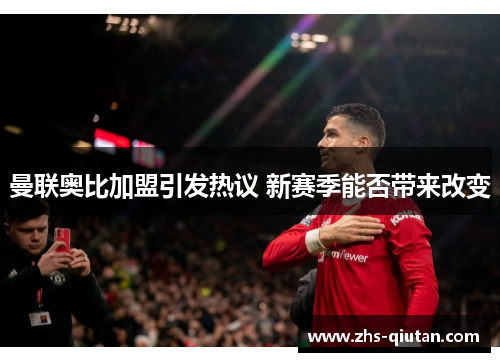 曼联奥比加盟引发热议 新赛季能否带来改变