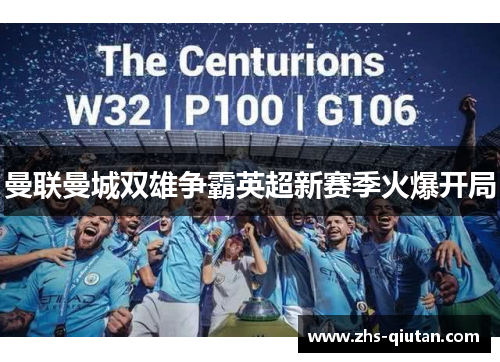 曼联曼城双雄争霸英超新赛季火爆开局