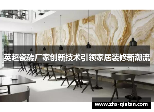 英超瓷砖厂家创新技术引领家居装修新潮流