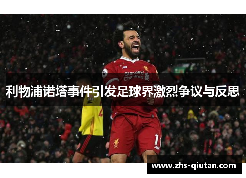 利物浦诺塔事件引发足球界激烈争议与反思