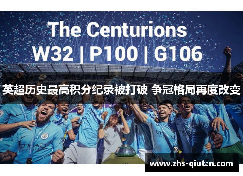 英超历史最高积分纪录被打破 争冠格局再度改变
