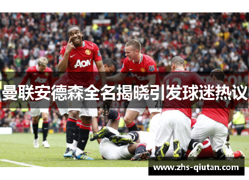 曼联安德森全名揭晓引发球迷热议