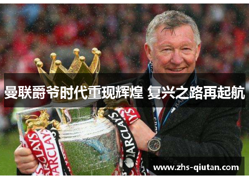 曼联爵爷时代重现辉煌 复兴之路再起航