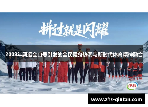 2008年奥运会口号引发的全民健身热潮与新时代体育精神融合