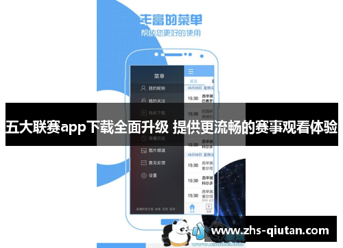五大联赛app下载全面升级 提供更流畅的赛事观看体验