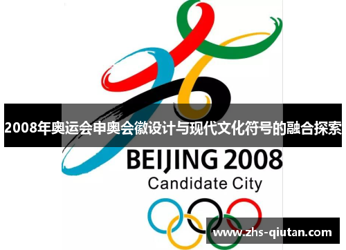 2008年奥运会申奥会徽设计与现代文化符号的融合探索