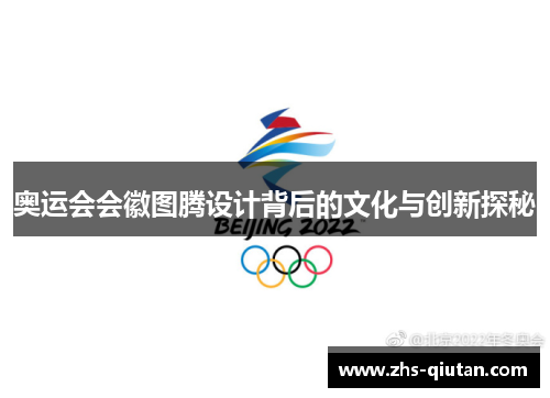 奥运会会徽图腾设计背后的文化与创新探秘