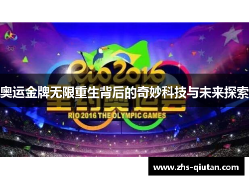 奥运金牌无限重生背后的奇妙科技与未来探索