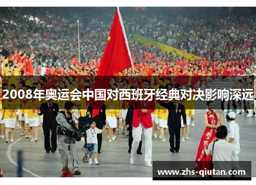 2008年奥运会中国对西班牙经典对决影响深远
