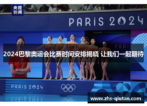 2024巴黎奥运会比赛时间安排揭晓 让我们一起期待