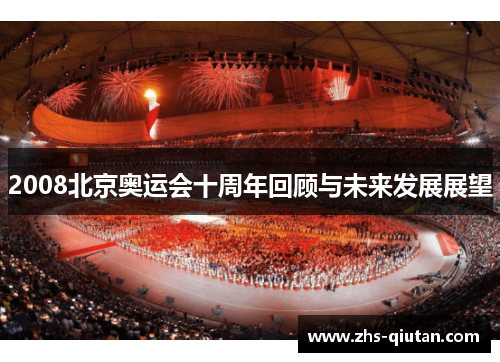 2008北京奥运会十周年回顾与未来发展展望