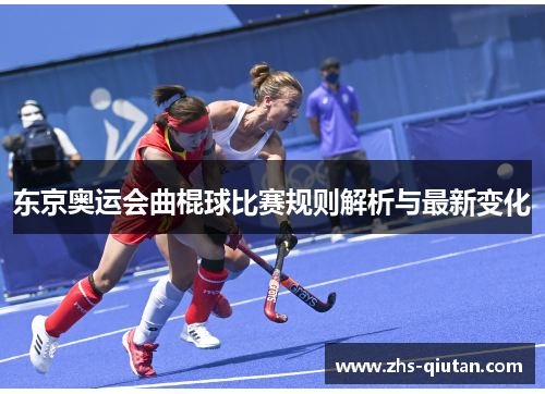 东京奥运会曲棍球比赛规则解析与最新变化