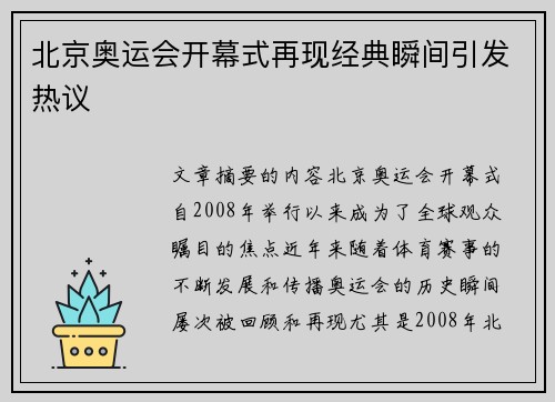 北京奥运会开幕式再现经典瞬间引发热议